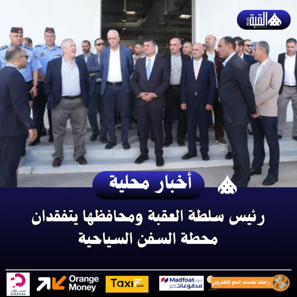رئيس سلطة العقبة ومحافظها يتفقدان محطة السفن السياحية