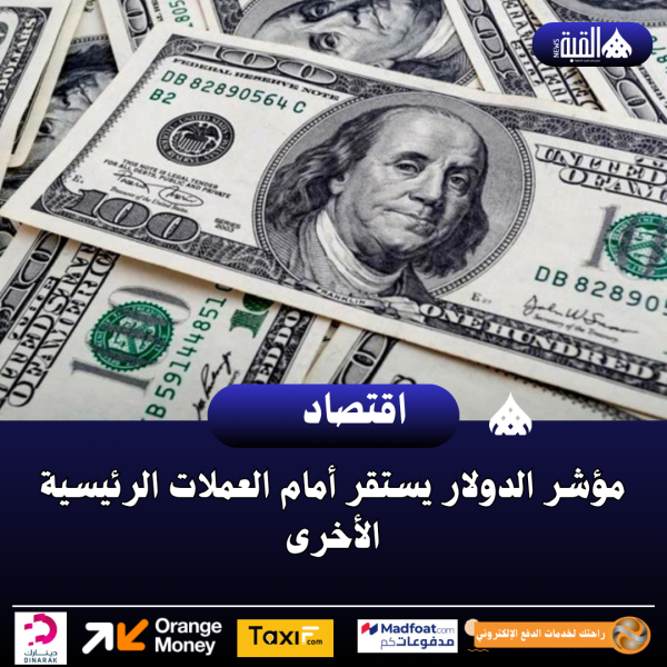 مؤشر الدولار يستقر أمام العملات الرئيسية الأخرى