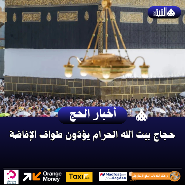 حجاج بيت الله الحرام يؤدّون طواف الإفاضة