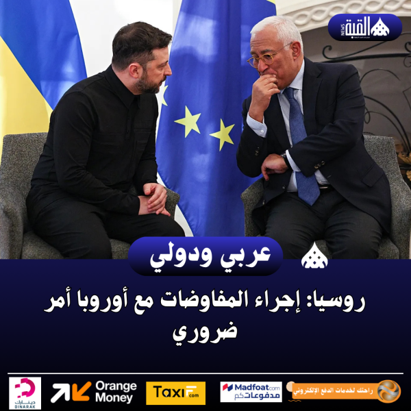 روسيا: إجراء المفاوضات مع أوروبا أمر ضروري