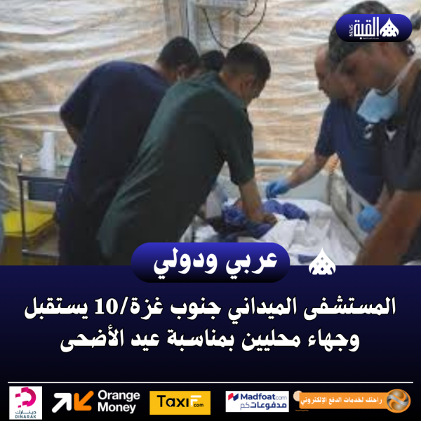 المستشفى الميداني جنوب غزة10 يستقبل وجهاء محليين بمناسبة عيد الأضحى