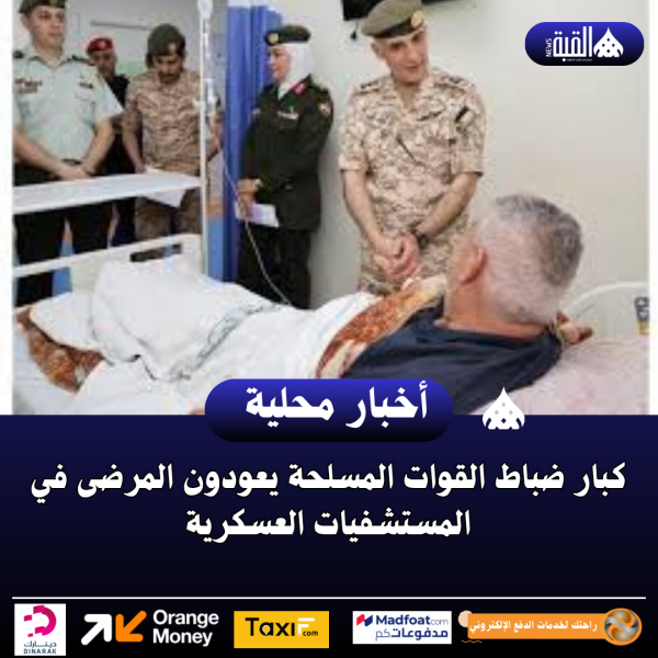 كبار ضباط القوات المسلحة يعودون المرضى في المستشفيات العسكرية