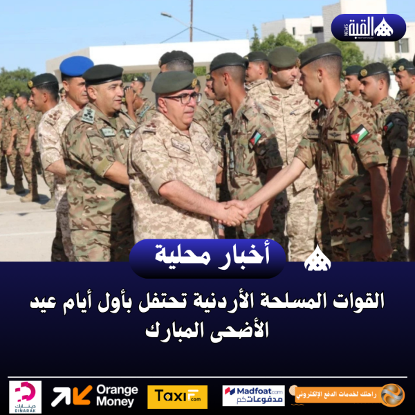 القوات المسلحة الأردنية تحتفل بأول أيام عيد الأضحى المبارك