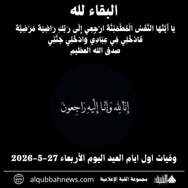 وفيات اول ايام العيد اليوم الأربعاء 2752026