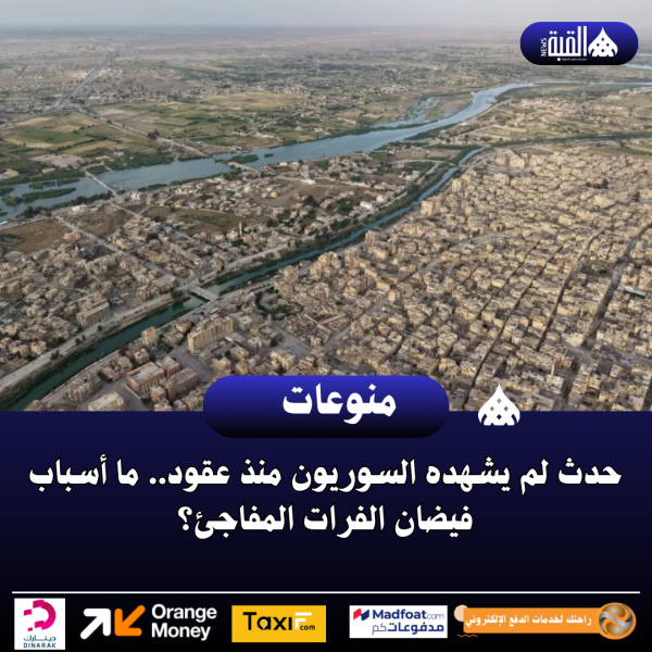 حدث لم يشهده السوريون منذ عقود.. ما أسباب فيضان الفرات المفاجئ؟