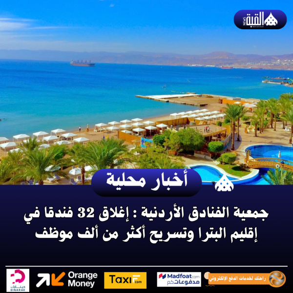 جمعية الفنادق الأردنية : إغلاق 32 فندقا في إقليم البترا وتسريح أكثر من ألف موظف