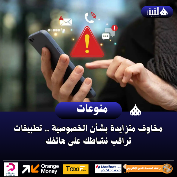 مخاوف متزايدة بشأن الخصوصية .. تطبيقات تراقب نشاطك على هاتفك