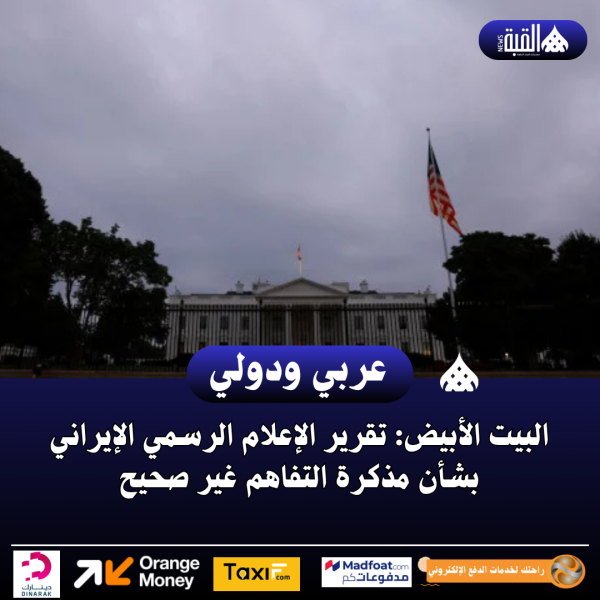 البيت الأبيض: تقرير الإعلام الرسمي الإيراني بشأن مذكرة التفاهم غير صحيح