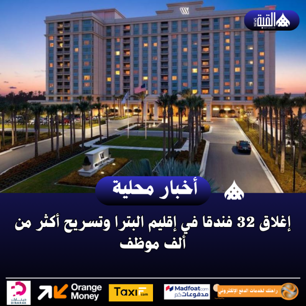 إغلاق 32 فندقا في إقليم البترا وتسريح أكثر من ألف موظف