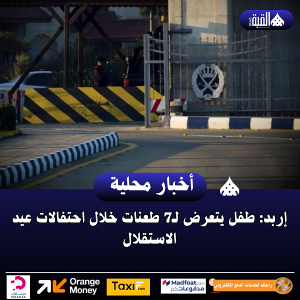 إربد: طفل يتعرض لـ7 طعنات خلال احتفالات عيد الاستقلال