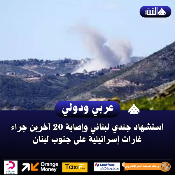 استشهاد جندي لبناني وإصابة 20 آخرين جراء غارات إسرائيلية على جنوب لبنان