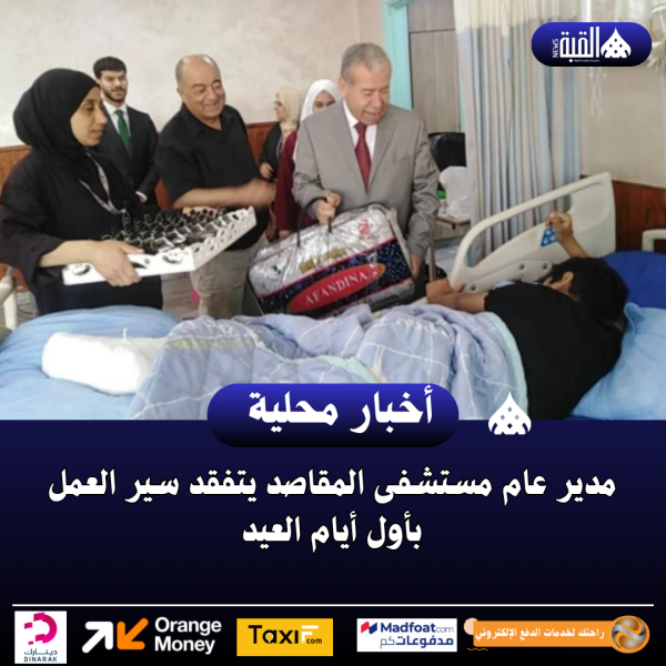 مدير عام مستشفى المقاصد يتفقد سير العمل بأول أيام العيد