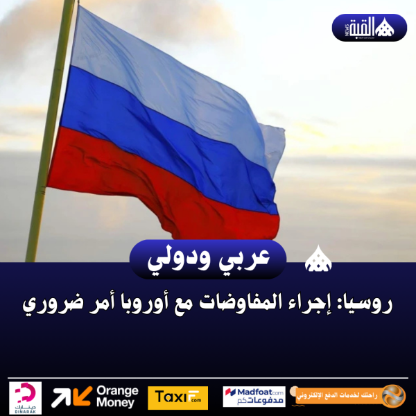 روسيا: إجراء المفاوضات مع أوروبا أمر ضروري