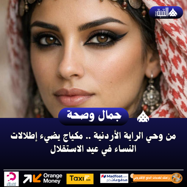 من وحي الراية الأردنية .. مكياج يضيء إطلالات النساء في عيد الاستقلال