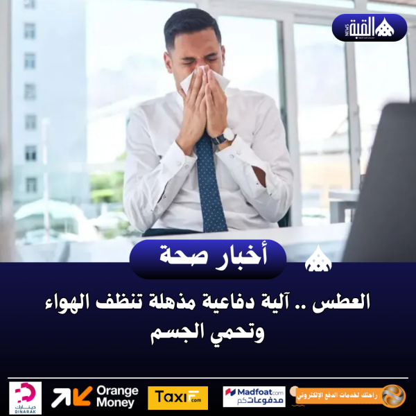 العطس .. آلية دفاعية مذهلة تنظف الهواء وتحمي الجسم