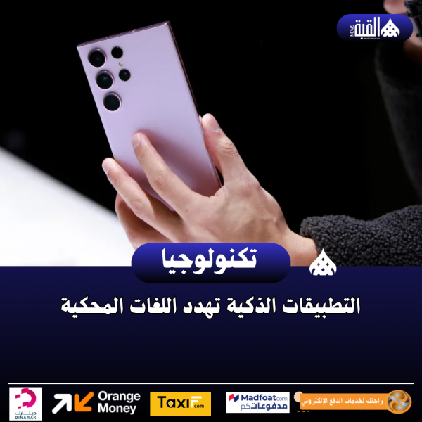 التطبيقات الذكية تهدد اللغات المحكية