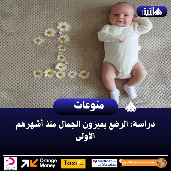 دراسة: الرضع يميزون الجمال منذ أشهرهم الأولى