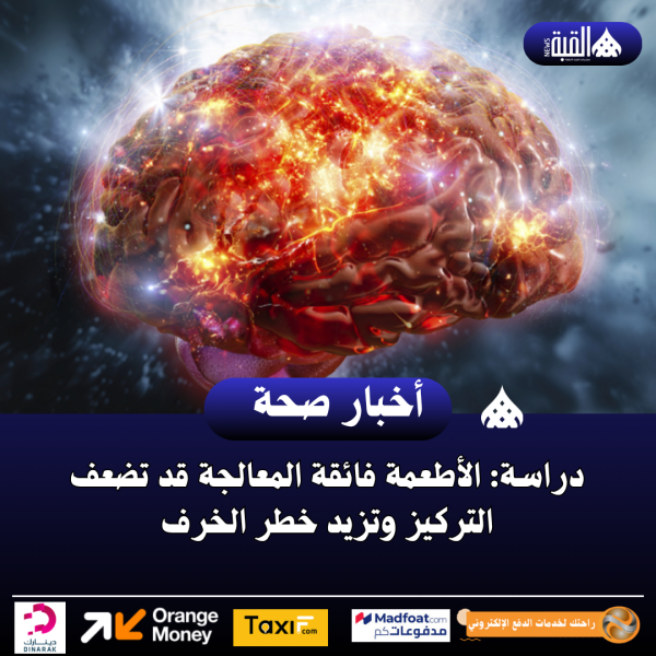دراسة: الأطعمة فائقة المعالجة قد تضعف التركيز وتزيد خطر الخرف