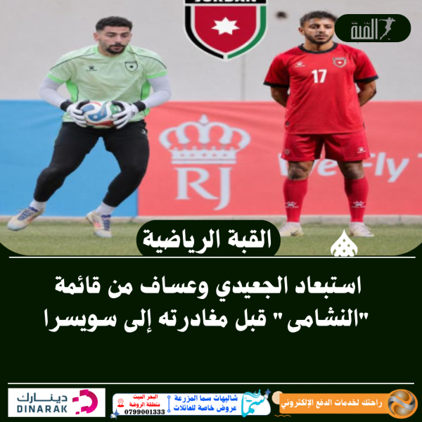 استبعاد الجعيدي وعساف من قائمة النشامى قبل مغادرته إلى سويسرا