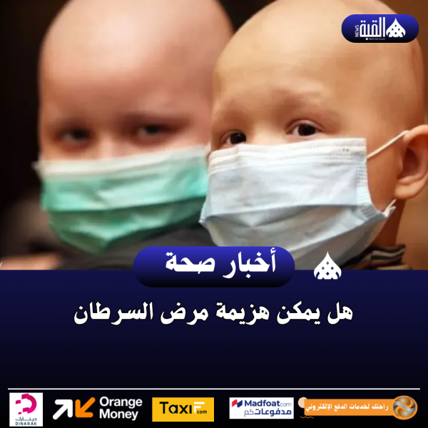 هل يمكن هزيمة مرض السرطان