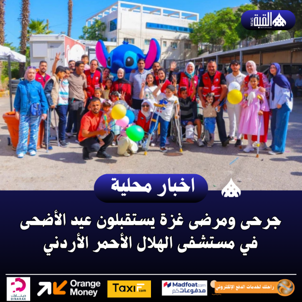 جرحى ومرضى غزة يستقبلون عيد الأضحى في مستشفى الهلال الأحمر الأردني