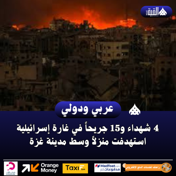 4 شهداء و15 جريحاً في غارة إسرائيلية استهدفت منزلاً وسط مدينة غزة