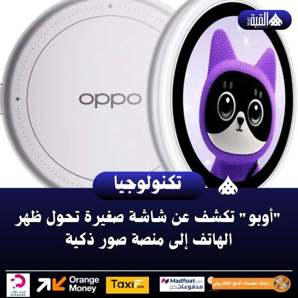 أوبو تكشف عن شاشة صغيرة تحول ظهر الهاتف إلى منصة صور ذكية
