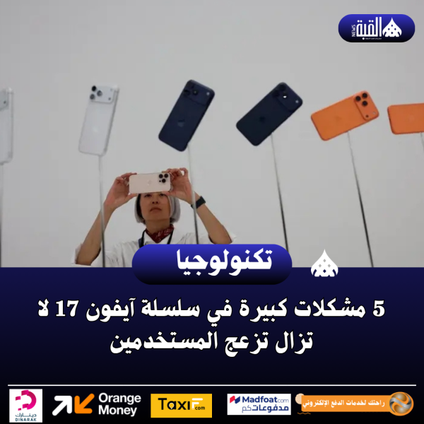 5 مشكلات كبيرة في سلسلة آيفون 17 لا تزال تزعج المستخدمين