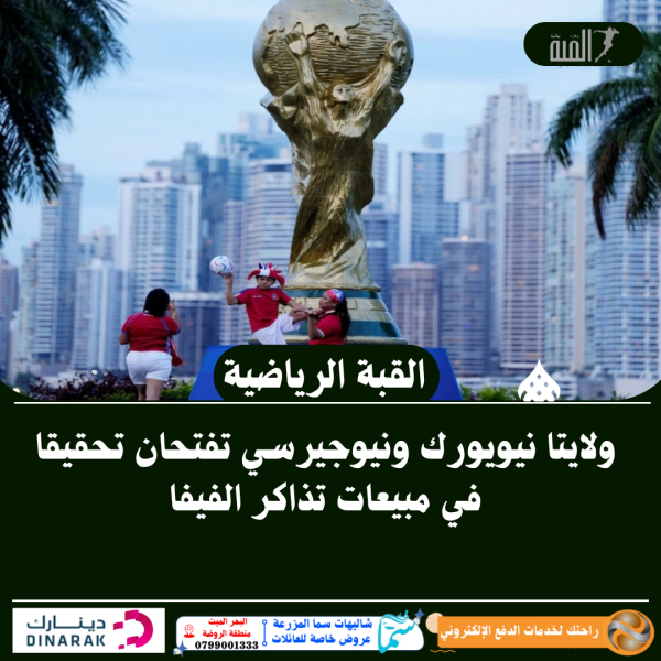 ولايتا نيويورك ونيوجيرسي تفتحان تحقيقا في مبيعات تذاكر الفيفا
