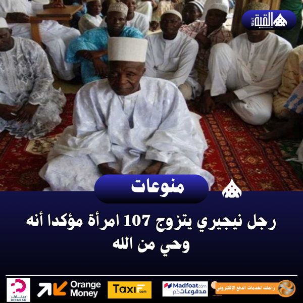 رجل نيجيري يتزوج 107 امرأة مؤكدا أنه وحي من الله