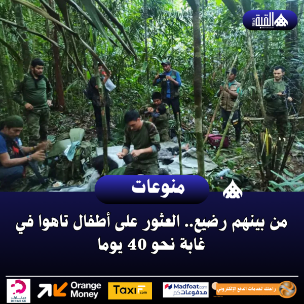من بينهم رضيع.. العثور على أطفال تاهوا في غابة نحو 40 يوما