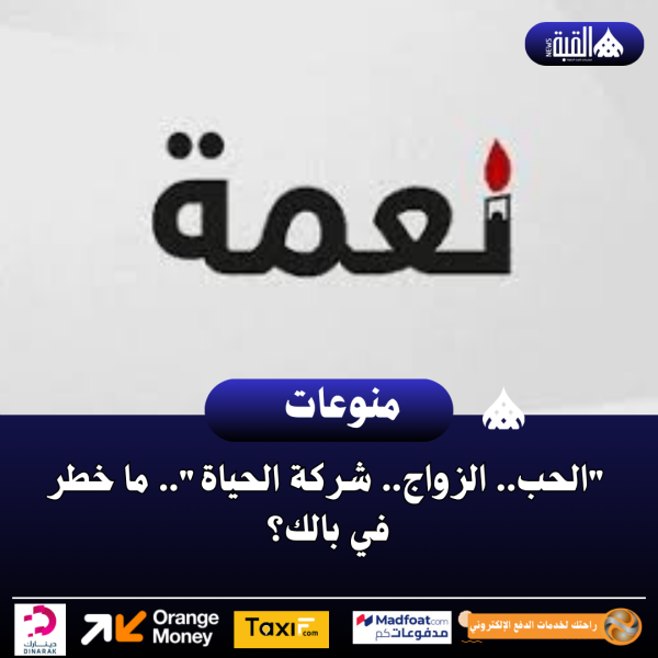 الحب.. الزواج.. شركة الحياة.. ما خطر في بالك؟