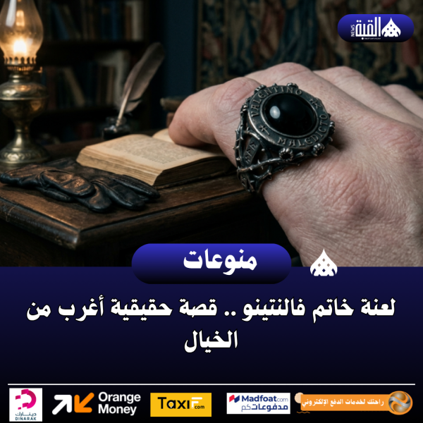 لعنة خاتم فالنتينو .. قصة حقيقية أغرب من الخيال