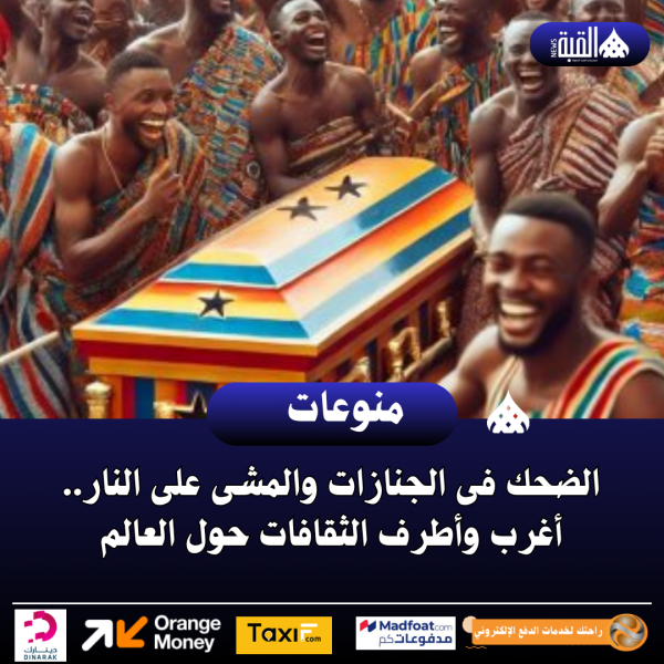 الضحك فى الجنازات والمشى على النار.. أغرب وأطرف الثقافات حول العالم
