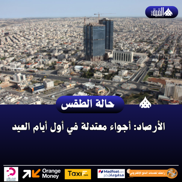 الأرصاد: أجواء معتدلة في أول أيام العيد
