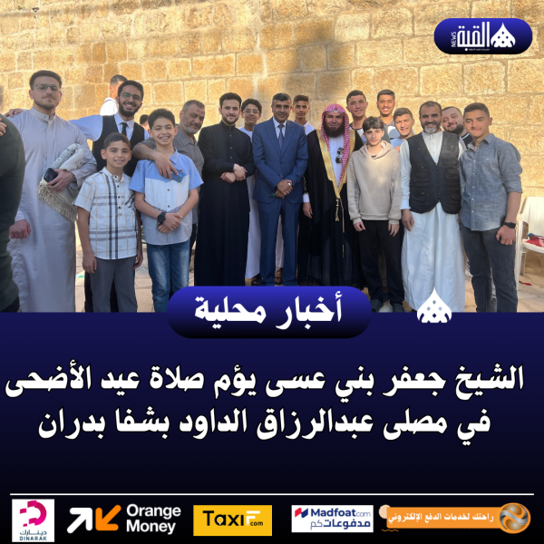 الشيخ جعفر بني عسى يؤم صلاة عيد الأضحى في مصلى عبدالرزاق الداود بشفا بدران