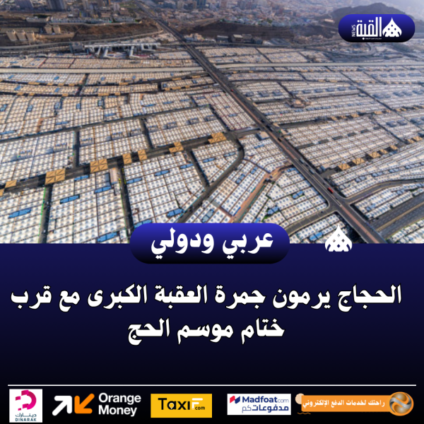 الحجاج يرمون جمرة العقبة الكبرى مع قرب ختام موسم الحج