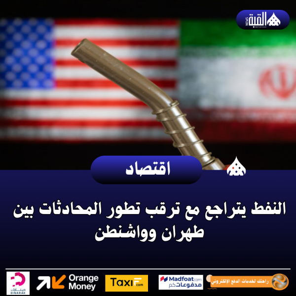النفط يتراجع مع ترقب تطور المحادثات بين طهران وواشنطن