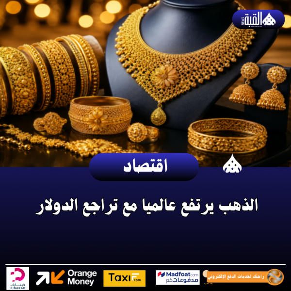 الذهب يرتفع عالميا مع تراجع الدولار