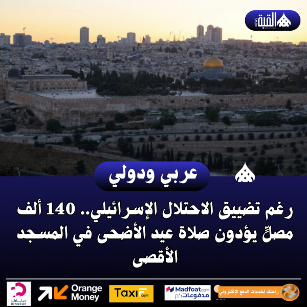 رغم تضييق الاحتلال الإسرائيلي.. 140 ألف مصلٍّ يؤدون صلاة عيد الأضحى في المسجد الأقصى