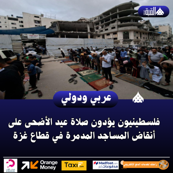 فلسطينيون يؤدون صلاة عيد الأضحى على أنقاض المساجد المدمرة في قطاع غزة