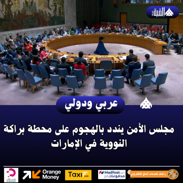 مجلس الأمن يندد بالهجوم على محطة براكة النووية في الإمارات