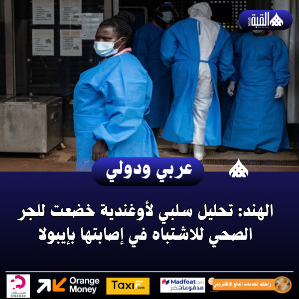 عاجل| الهند: تحليل سلبي لأوغندية خضعت للحجر الصحي للاشتباه في إصابتها بإيبولا