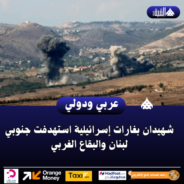 شهيدان بغارات إسرائيلية استهدفت جنوبي لبنان والبقاع الغربي
