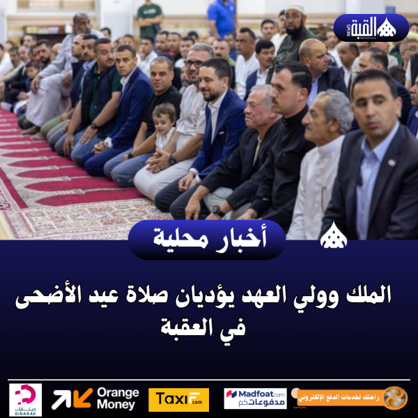الملك وولي العهد يؤديان صلاة عيد الأضحى في العقبة