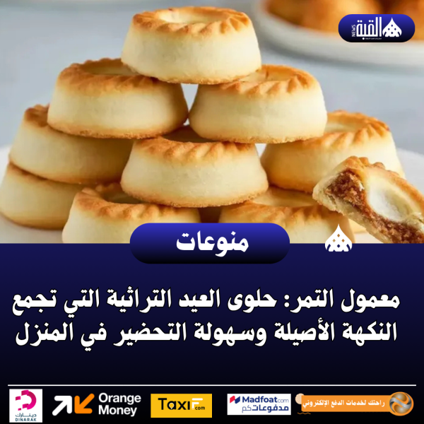 معمول التمر: حلوى العيد التراثية التي تجمع النكهة الأصيلة وسهولة التحضير في المنزل