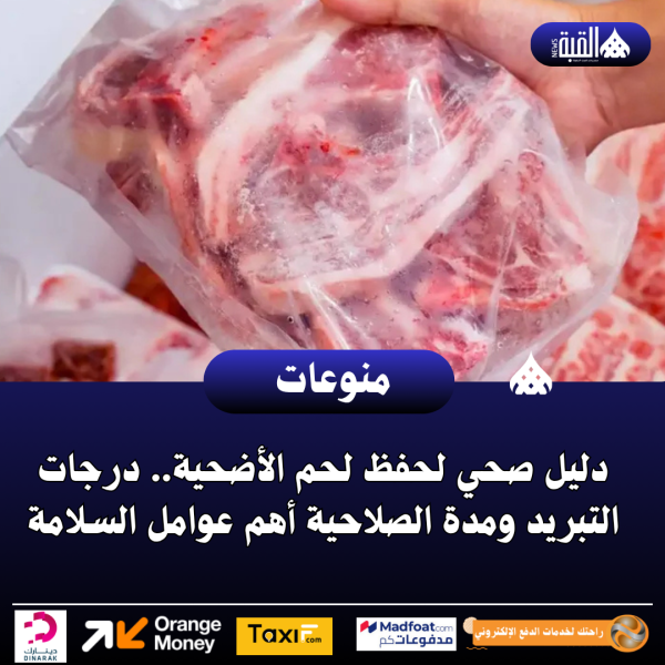 دليل صحي لحفظ لحم الأضحية.. درجات التبريد ومدة الصلاحية أهم عوامل السلامة