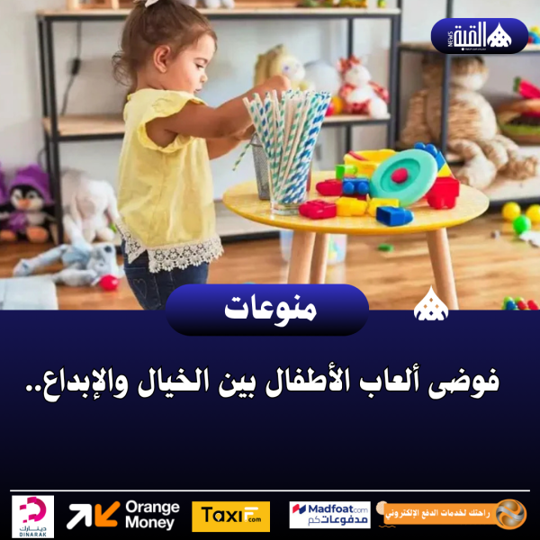 فوضى ألعاب الأطفال بين الخيال والإبداع..