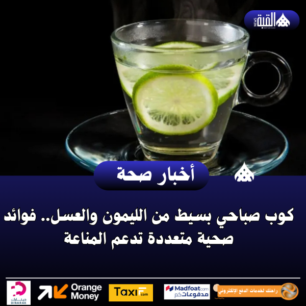 كوب صباحي بسيط من الليمون والعسل.. فوائد صحية متعددة تدعم المناعة