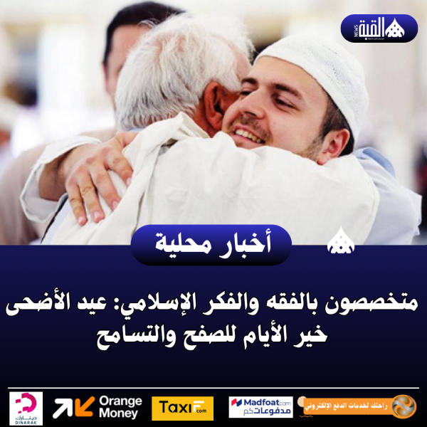متخصصون بالفقه والفكر الإسلامي: عيد الأضحى خير الأيام للصفح والتسامح